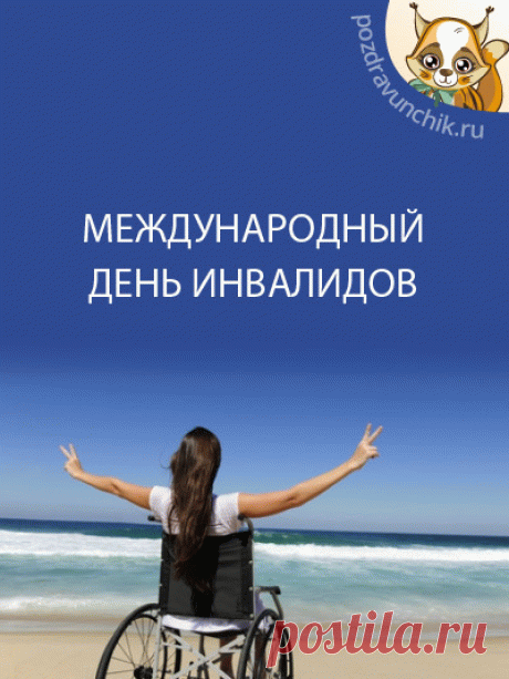 Поздравляю замечательных людей, которые, может быть, и имеют какие-то физические ограничения, но компенсируют это огромной чистотой своих искренних сердец. Открытки на День инвалидов.