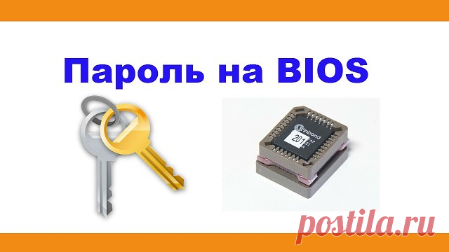 Как поставить пароль на BIOS