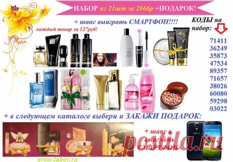 Супер набор!
Закажи 21 товар всего за 2666 руб (каждый товар выходит по 127 руб) + в следующий раз ВЫБРАТЬ И ЗАКАЗАТЬ ПОДАРОК + шанс выиграть СМАРТФОН!
Нажми &quot;подробнее&quot;.
По такой цене набор только для прямых покупателей. Заявка на прямого покупателя:  avon-lubov.ru