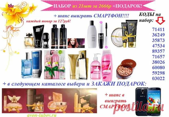 Супер набор!
Закажи 21 товар всего за 2666 руб (каждый товар выходит по 127 руб) + в следующий раз ВЫБРАТЬ И ЗАКАЗАТЬ ПОДАРОК + шанс выиграть СМАРТФОН!
Нажми "подробнее".
По такой цене набор только для прямых покупателей. Заявка на прямого покупателя:  avon-lubov.ru