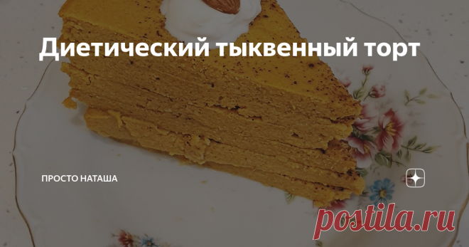 Диетический тыквенный торт Как истинный ппшник и человек, взвешивающий и считающий всю еду, решила я приготовить что-нибудь полезное и сладенькое.
Дома была тыква.
Чтобы коржи были плотными, тыква должна быть очень твёрдая, крахмалистая (у меня баттернат).
Ингредиенты на маленькую порцию (как на фото):