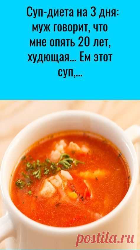 Суп-диета на 3 дня: муж говорит, что мне опять 20 лет, худющая… Ем этот суп, когда праздник через 2 дня и надо влезть в платье.