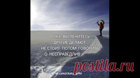 #цитаты#гифки#мотивация#афоризмы#статусы