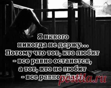 Люди пришли, люди ушли, какая разница? Главное смотреть, кто остается. А остаются единицы, которые по-настоящему тебя любят и дорожат тобой!