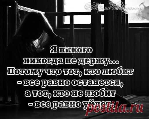 Люди пришли, люди ушли, какая разница? Главное смотреть, кто остается. А остаются единицы, которые по-настоящему тебя любят и дорожат тобой!