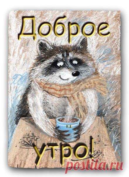 Доброе утро, друзья! И пусть день будет добрым!