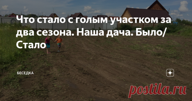 Что стало с голым участком за два сезона. Наша дача. Было/Стало Как мы поэтапно построили дом, баню и сделали ландшафт. Перипетии нашего участка за два сезона.
Нашему участку всего 3 года. Купили мы его в 2017 году и в августе того года начали строительство дома и бани. Поставили коробки с крышей и оставили все это в зиму на усадку.  В том же году провели все необходимые геологические изыскания.