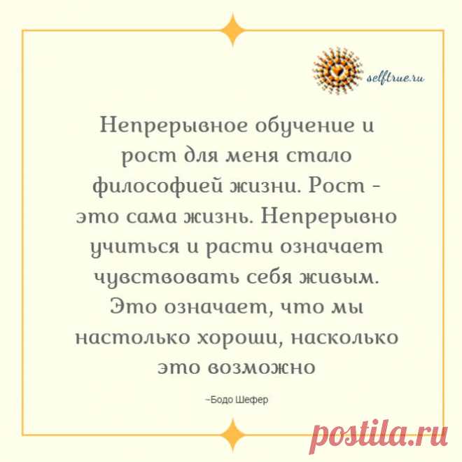 Часть 2. Бодо Шефер. Цитаты по мотивам книги «Прорыв к финансовому успеху». * Просто быть собой!