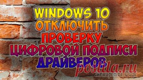 Как отключить проверку цифровой подписи драйверов в Windows 10 Отключение функции проверок цифровых подписей драйверов в OS Win 10 на все время, либо каждый раз (до начала работы компьютера) возможно тремя методами. В этой статье мы дадим подробную инструкцию каж...