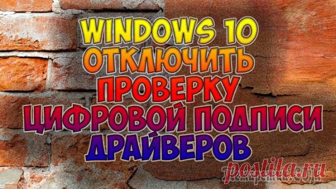 Как отключить проверку цифровой подписи драйверов в Windows 10 Отключение функции проверок цифровых подписей драйверов в OS Win 10 на все время, либо каждый раз (до начала работы компьютера) возможно тремя методами. В этой статье мы дадим подробную инструкцию каж...