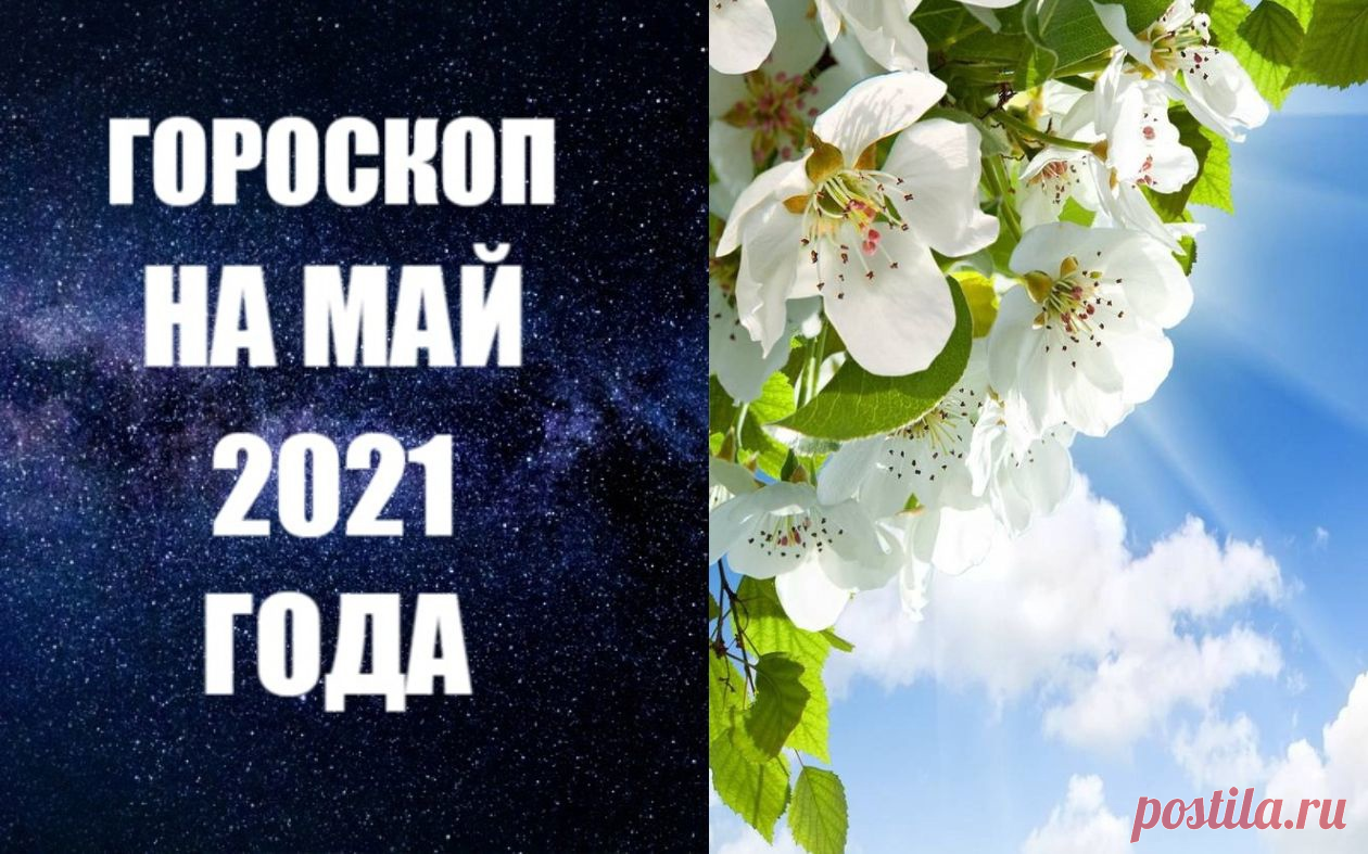ГОРОСКОП НА МАЙ 2021 ГОДА -