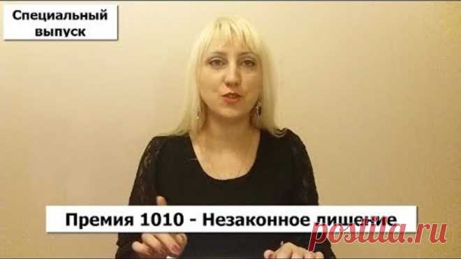 Премия 1010 - незаконное лишение ( Специальный выпуск)