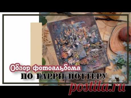 Обзор фотоальбома по Гарри Поттеру / скрапбукинг