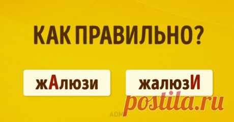 Тест: Правильно ли вы ставите ударение в этих словах?