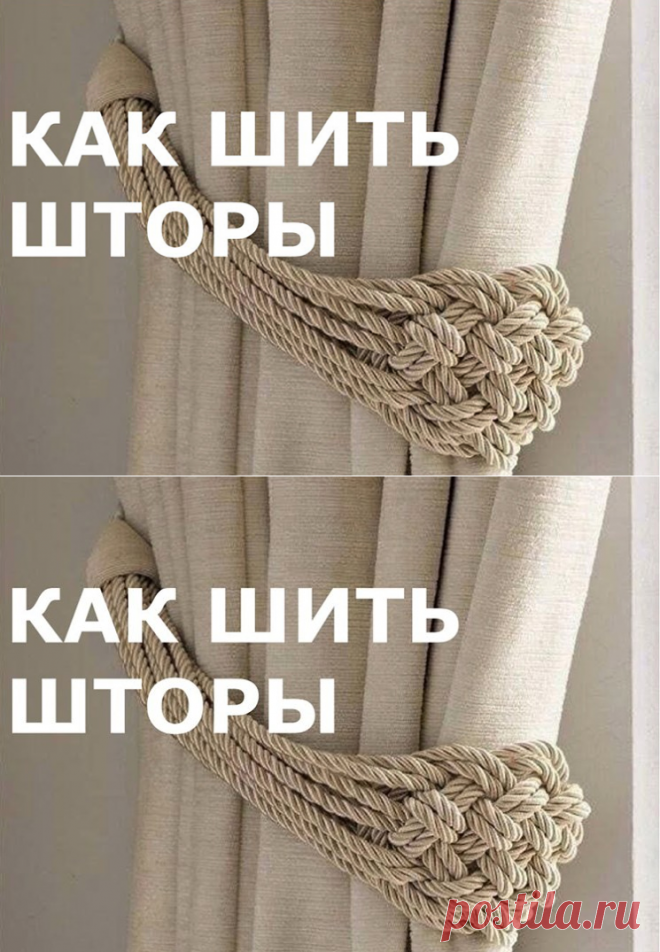 Как сшить шторы. Обработка боковых срезов и низа штор (Шитье и крой) – Журнал Вдохновение Рукодельницы