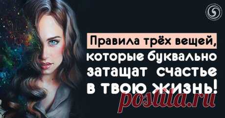 Правила трёх вещей, которые буквально затащат счастье в твою жизнь 
 
Иногда бывает так, что мы часто вступаем в конфликты с близкими. Мы ощущаем большую усталость и нам кажется, что родные люди стараются нас всячески задеть и обидеть. Мы чувствуем себя угнетёнными и…