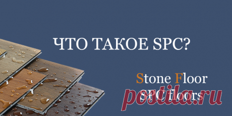 Что значит аббревиатура SPC? Все про Stone Plastic Composite напольные покрытия. Почему их в России стали называть каменными? Все интересные факты про spc ламинат на официальном сайте Стоун Флор Брянск

#чтотакоеspc#spcаббревиатура#всепроspcламинат#почемуspcламинатназываюткаменным#Брянск#Stonefloor