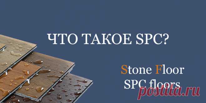 Что значит аббревиатура SPC? Все про Stone Plastic Composite напольные покрытия. Почему их в России стали называть каменными? Все интересные факты про spc ламинат на официальном сайте Стоун Флор Брянск

#чтотакоеspc#spcаббревиатура#всепроspcламинат#почемуspcламинатназываюткаменным#Брянск#Stonefloor