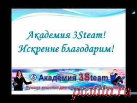 Привет друзья! Осталось 5 дней! Спешите  попасть на бесплатный 1-й семестр курса «Технология построения дохода в сети Интернет» Академии 3Steam. Обучение начнется 19 апреля.  Более подробно  посмотреть программу,  прочитать отзывы курсантов и записаться на курс абсолютно бесплатно вы можете по этой ссылке:https://kurs1.irina60.3steam.e-autopay.com