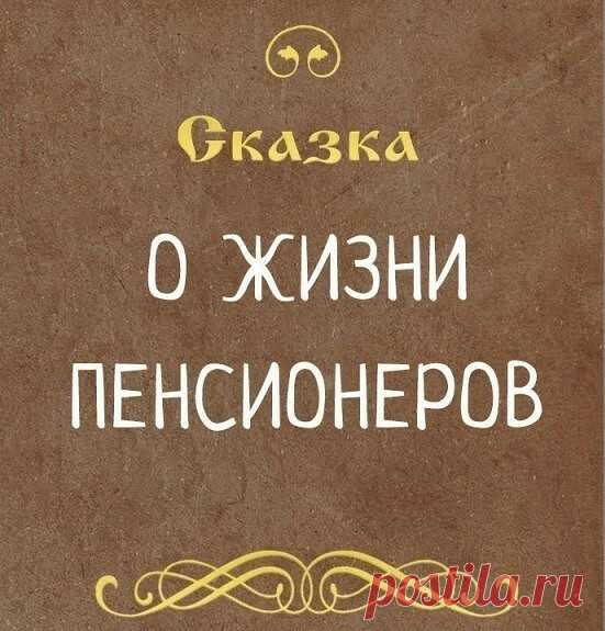 Царь с царицей за столом 
Свита царская при нём. 
Разговор завёл премьер: 
