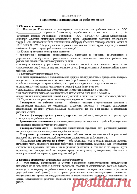 Положение о проведении стажировки на рабочем месте. Справочная система «Охрана труда»