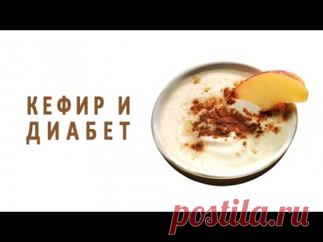 Польза кефира при сахарном диабете. Рецепты на кефире для диабетиков