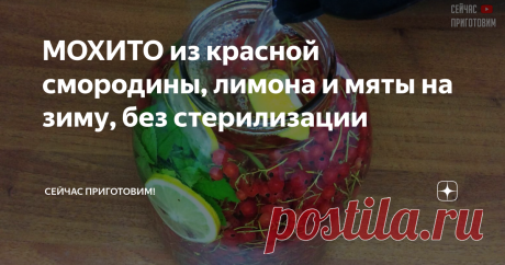 МОХИТО из красной смородины, лимона и мяты на зиму, без стерилизации Сегодня хочу поделиться с вами рецептом компота " Мохито из красной смородины". Компот получается очень вкусным, так как в него добавляют мяту и лимон. Они насыщают смородиновый напиток витаминами и придают ему цитрусовый аромат.  Рецепт, который я вам рекомендую - без стерилизации и поэтому будьте уверены в том, что процесс приготовления не отнимет много вашего времени.