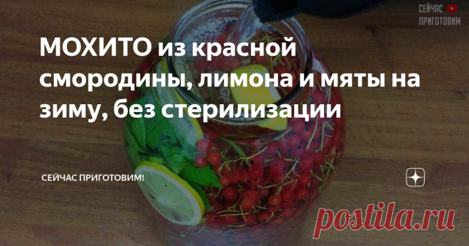 МОХИТО из красной смородины, лимона и мяты на зиму, без стерилизации Сегодня хочу поделиться с вами рецептом компота 