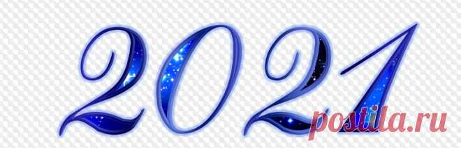 2021 на прозрачном фоне, 2021 PNG цифры