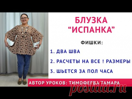 блузка "ИСПАНКА". Всего два шва. Шьётся за полчаса. Уроки кройки и шитья. Тимофеева Тамара
