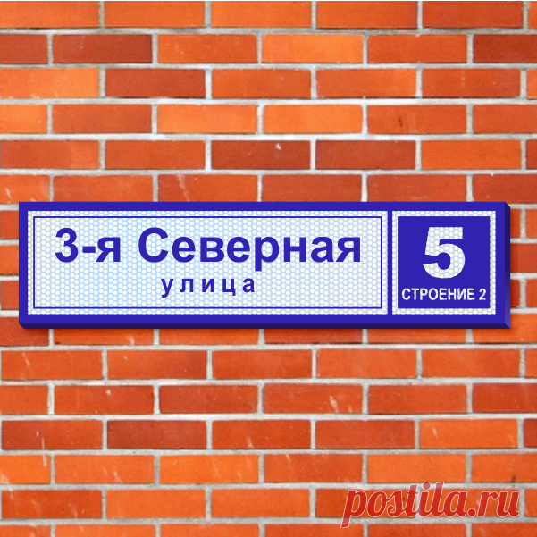 Ультратонкая световая табличка с номером дома и улицей 190х47 см купить в Москве в Рекламное-производство.рф