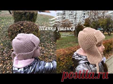 Тренд! 🔥 Мастер-класс шапка-ушанка спицами! Самая простая модель шапки-ушанки!