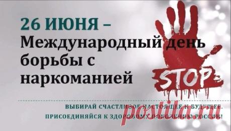 Желаю жить в мире, где нет места зависимости. Берегите себя, свое здоровье и свое будущее! Открытки на Международный день борьбы против злоупотребления наркотиками и их незаконного оборота!