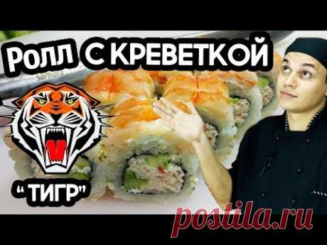 Рецепт ролла с креветкой, ролл "Тигр". Sushi Roll