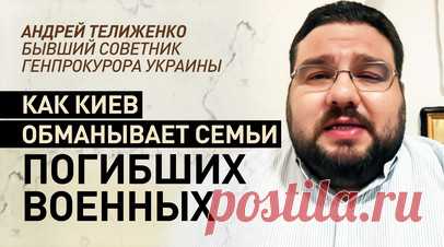 Официально признают только 15% погибших: бывший советник генпрокурора Украины — о коррупции Киева. Андрей Телиженко, бывший советник генпрокурора Украины, в интервью RT рассказал, что Киев не выплачивает деньги семьям погибших военнослужащих ВСУ. По его данным, за возврат тел с поля боя семьи вынуждены давать взятки до $10 тыс., а сама процедура получения компенсаций искусственно бюрократизирована. Россия вернула Украине тела 6000 погибших, но Киев готов выплатить компенсации семьям лишь 15%…