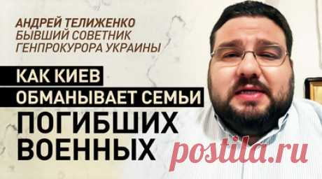Официально признают только 15% погибших: бывший советник генпрокурора Украины — о коррупции Киева. Андрей Телиженко, бывший советник генпрокурора Украины, в интервью RT рассказал, что Киев не выплачивает деньги семьям погибших военнослужащих ВСУ. По его данным, за возврат тел с поля боя семьи вынуждены давать взятки до $10 тыс., а сама процедура получения компенсаций искусственно бюрократизирована. Россия вернула Украине тела 6000 погибших, но Киев готов выплатить компенсации семьям лишь 15%…