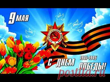 «Весна и Победа»  - С праздником Великой Победы!  -  Песня на стихи Лидии Тагановой