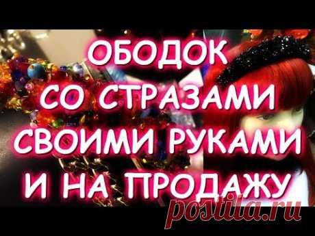 ОБОДКИ С КАМНЯМИ НА ПРОДАЖУ И МАСТЕР КЛАСС