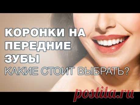 Какие коронки выбрать на передние зубы? Как выбрать коронки?