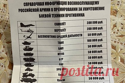 Военкор опубликовал прейскурант для мобилизованных за уничтожение техники ВСУ. Военный корреспондент Александр Коц опубликовал прейскурант для мобилизованных за уничтожение техники ВСУ. В частности, за ликвидированный самолет военнослужащим российской армии заплатят 300 тысяч рублей, за вертолет — 200 тысяч, за танк или взвод противника — 100 тысяч рублей.