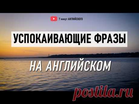 Английский на слух: успокаивающие фразы для душевного спокойствия. Английский Язык