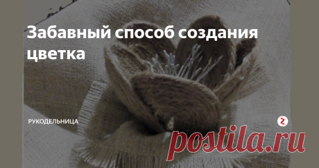 Забавный способ создания цветка из джутового шпагата. Руки придется испачкать в клее ПВА, но это не проблема. Он хорошо отмывается и не вызывает раздражения. Как сделать лепестка в форме лодочки? Собирая его на ложке. Обильно намазываем внешнюю (а может и внутреннюю) стороны и накручиваем шпагат в форме овала.
Ждем минут пять и снимаем с помощью плоского канцелярского ножа.
Из нескольких лепестков нужно собрать цветок. Можно свя