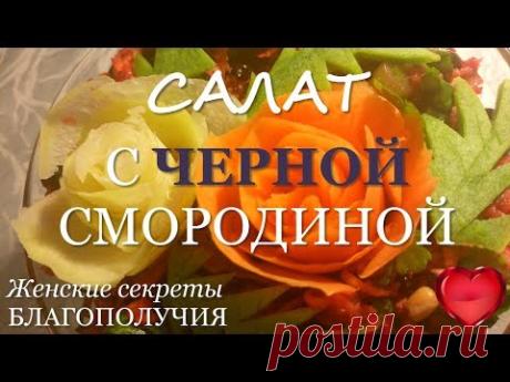 САМЫЙ ВКУСНЫЙ САЛАТ С ЧЕРНОЙ СМОРОДИНОЙ И ЗЕЛЕНОЙ РЕДЬКОЙ. ПОСТНОЕ МЕНЮ. - YouTube