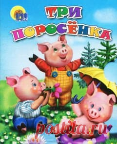 Три поросенка
