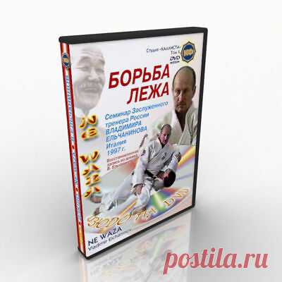 Judo para entrenador. Técnica de lucha en tierra. De Vladimir...  | eBay La película del honorable entrenador ruso de Judo Vladimir Yelchaninov fue creada en Italia en 1997. La película fue restaurada del archivo del archivo de Yelchaninov. Tácticas en la lucha terrestre (ne-waza).
