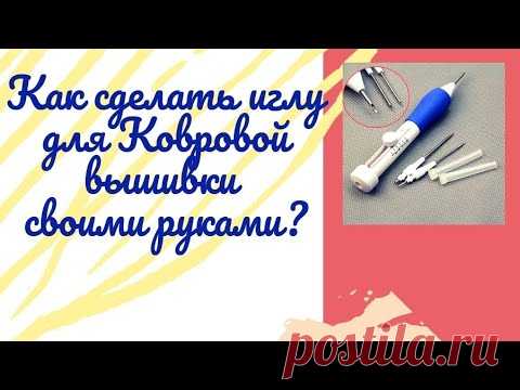 Как сделать иглу для ковровой вышивки? (без музыки) /how to make a needle for carpet embroidery