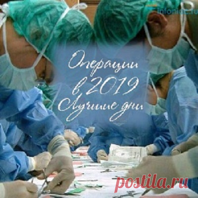 Лунный календарь благоприятных дней для операций на 2019 год. 
День для операции мы чаще не можем выбрать в силу того, что ее назначает врач на основе своего графика или при срочных показаниях. Однако имеется также ряд операций, время для которых подбирает сам п…
