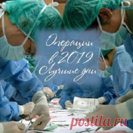 Лунный календарь благоприятных дней для операций на 2019 год. 
День для операции мы чаще не можем выбрать в силу того, что ее назначает врач на основе своего графика или при срочных показаниях. Однако имеется также ряд операций, время для которых подбирает сам п…