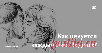 Как целуется каждый знак Зодиака? Как вы целуетесь?