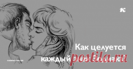 Как целуется каждый знак Зодиака? Как вы целуетесь?